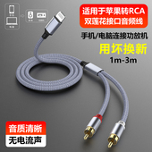 魅成音频线适用苹果转2RCA双莲花一分二接口11pro13AV音频线iphone14手机12 14功放max音箱低音炮音响连接线