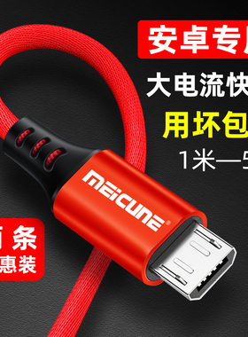 魅成安卓数据线适用华为OPPO小米VIVO三星一加手机通用充电器线3A高速快冲闪充线Micro USB加长版2米3米5米线