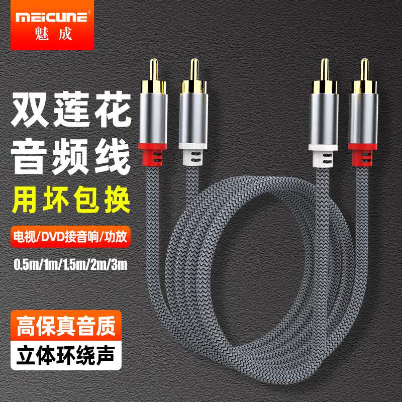 魅成2米3米双莲花头音频线2rca莲花线二对二红白梅花插头输出线AV通用DVD电脑电视功放低音炮音箱音响连接线