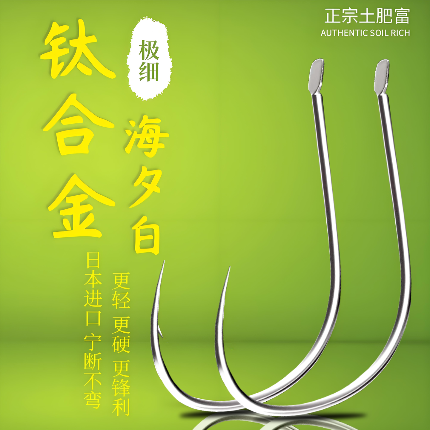 海夕超轻鱼钩不到尖平打拧断不直