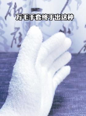 万毛文玩手套批发短款加厚核桃金刚橄榄核盘玩包浆抛光白色灰色