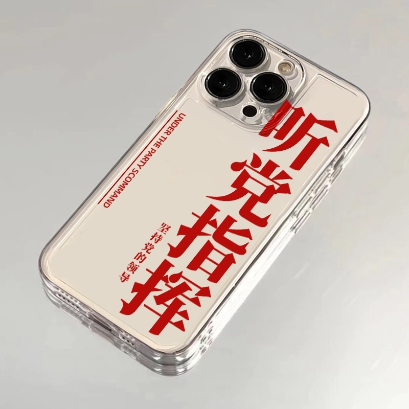 听党指挥适用苹果16promax手机壳15plus爱国vivoiqoo12爱党红米note13个性文字小米14华为p70荣耀200软套OPPO