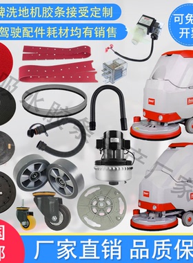 Bennett百汰贝纳特C510B S510B洗地机吸水胶条刷盘轮子电机排水管