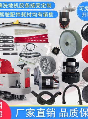 高美Innova85B洗地机吸水胶条刷盘针轮子电机法兰压条链条吸水管