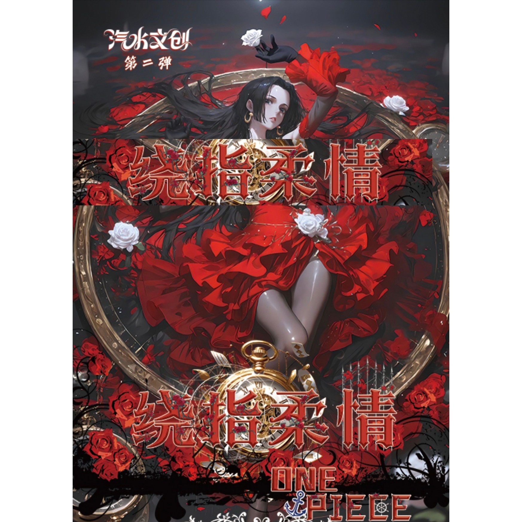 汽水文创二弹《海贼王》绕指柔情--全亚克力色纸盲盒