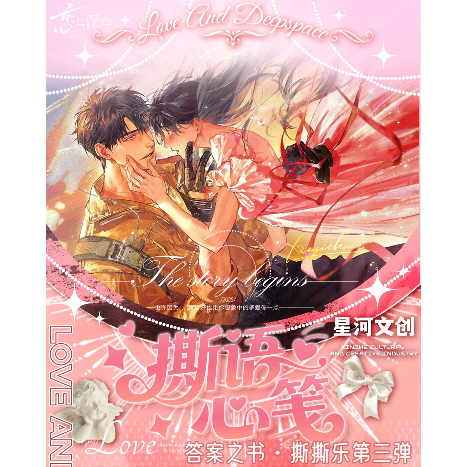 恋与深空×星河文创答案之书系列撕撕乐 撕语心笺