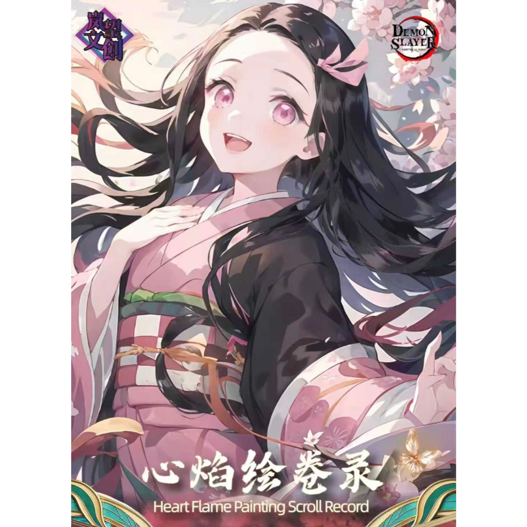 岚望鬼灭心焰绘卷录]色纸盲盒