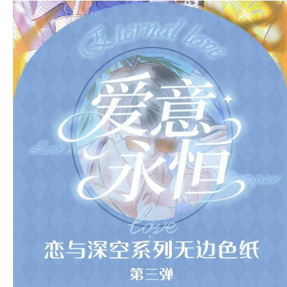 星球文创·恋与深空系列爱意永恒无边色纸 第三弹卡牌盲盒