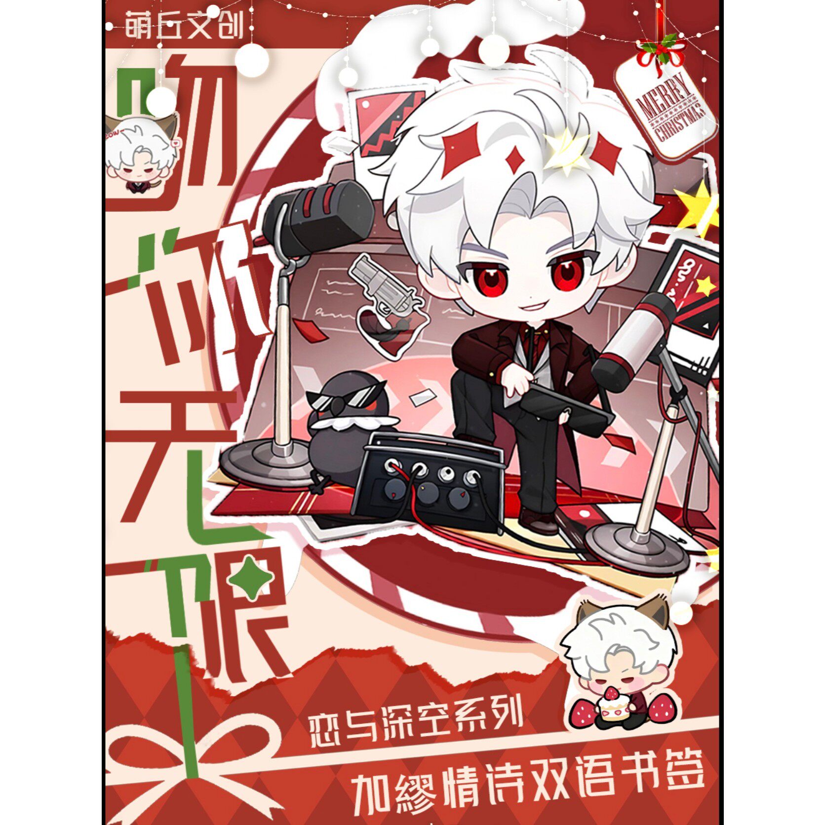 萌丘文创 × 恋与深空 第五弹 加缪情书集盲盒