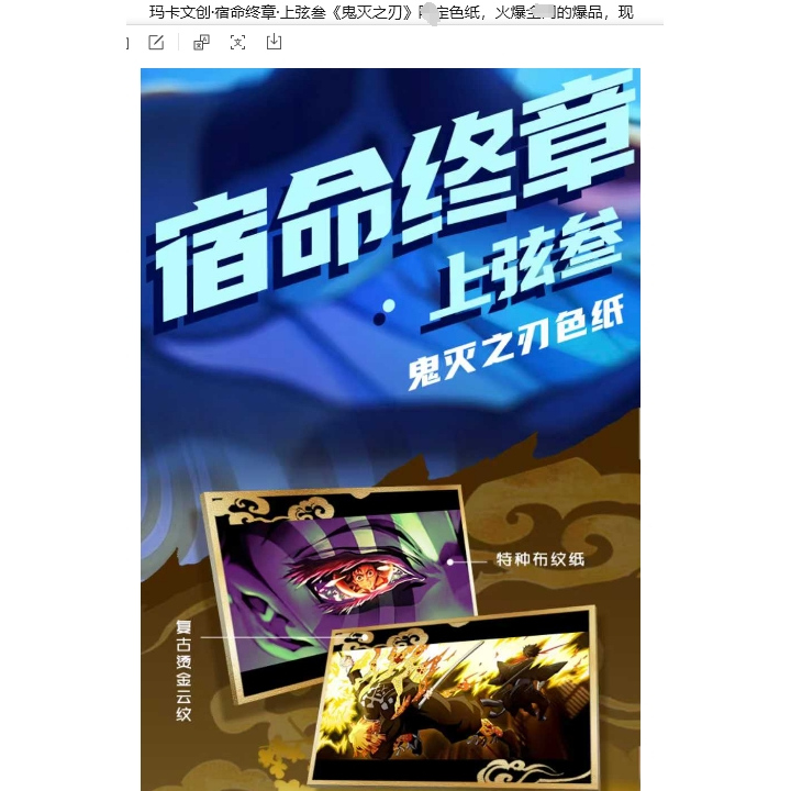 玛卡文创·宿命终章·上弦叁《鬼灭之刃》色纸蝴蝶忍