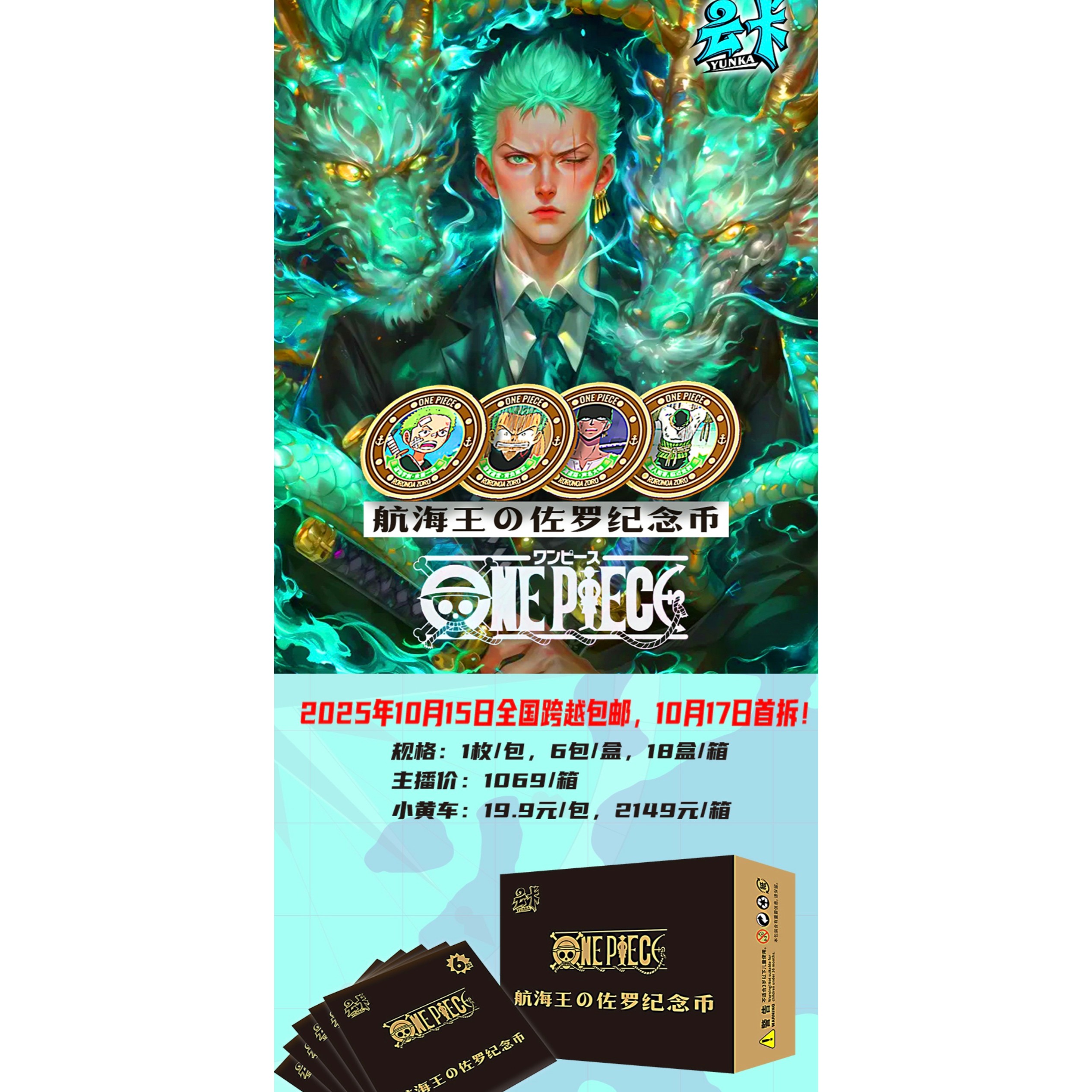 云卡文创-航海王《佐罗纪念币盲盒玩具