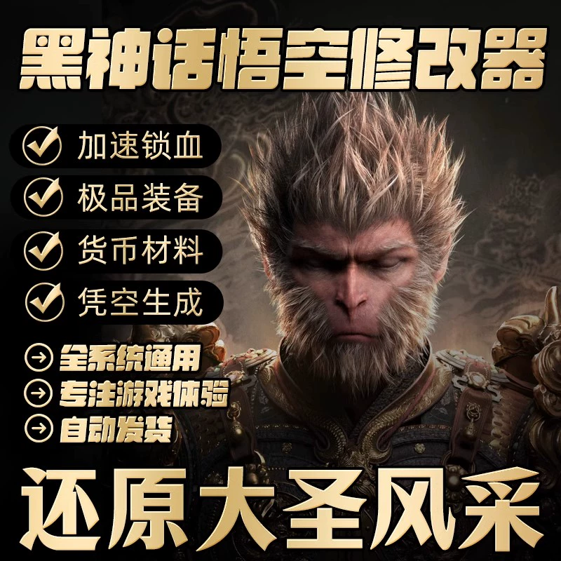 黑神话悟空修改器辅助科技steam内部全功能风灵月影宗豪华版