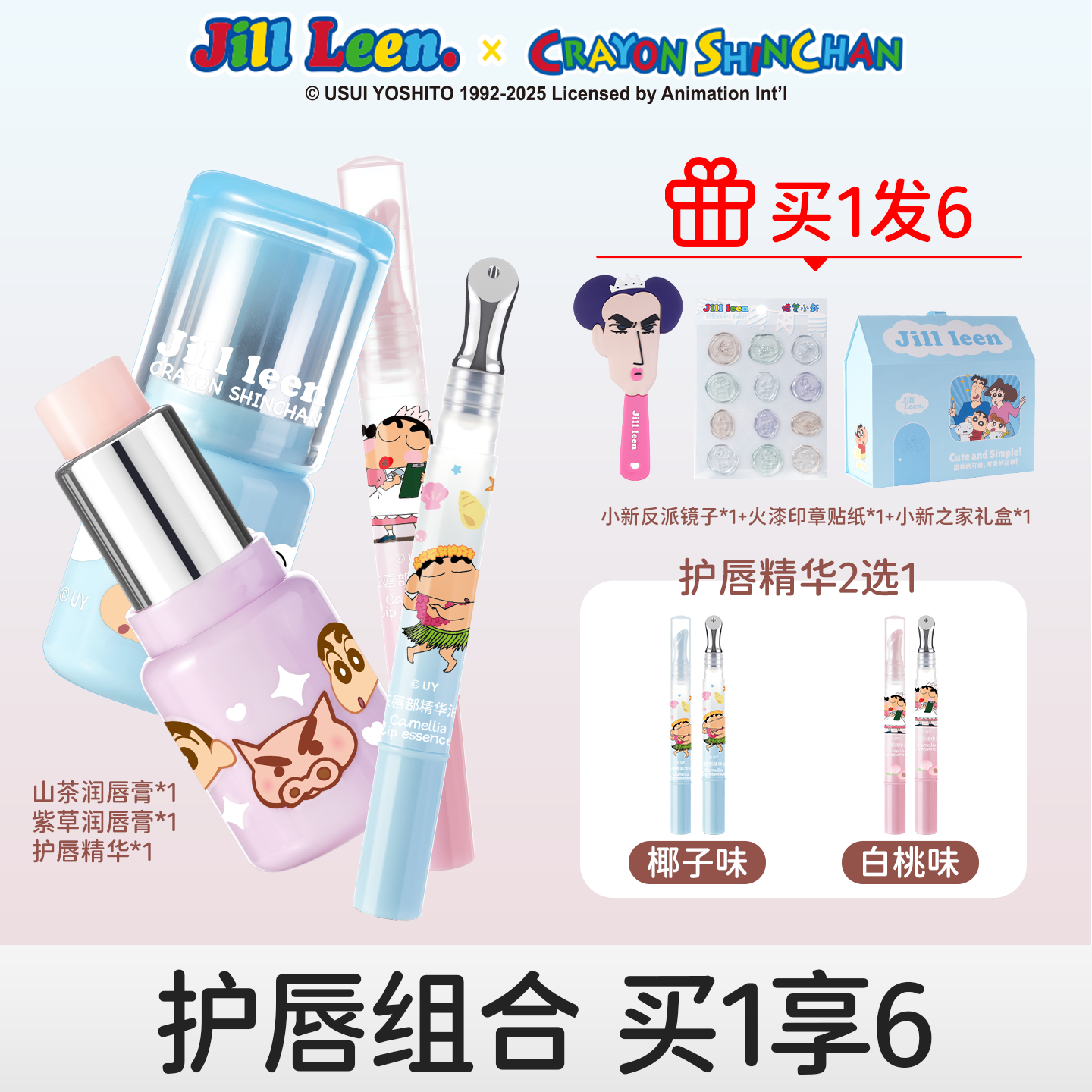JILLLEEN蜡笔小新联名润唇膏唇部精华礼盒改善唇纹保湿滋润防干裂