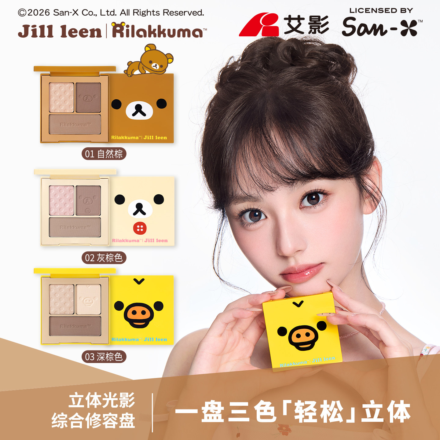 JILLLEEN轻松熊联名修容盘立体光影三色综合修容阴影鼻影高光哑光