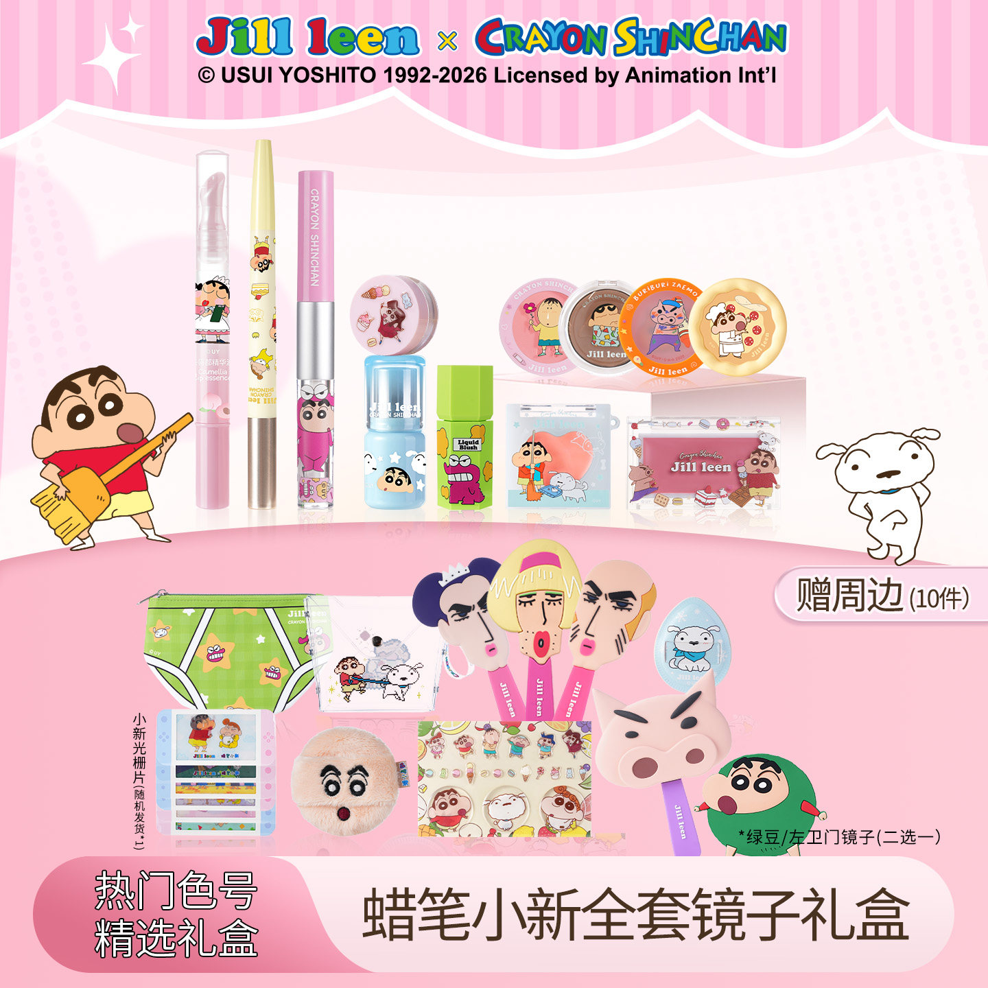 JILL LEEN蜡笔小新618礼盒联名款新年全套装腮红膏提亮礼盒送礼