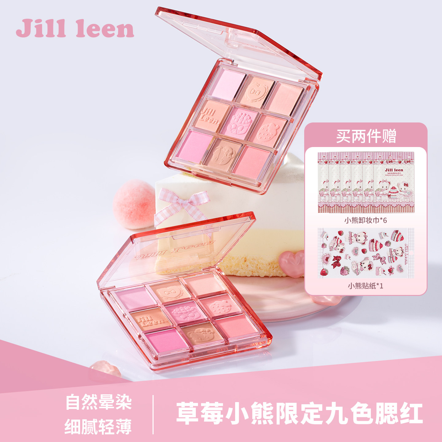 JILL LEEN草莓熊九色缤纷柔雾腮红盘高光修容女提亮膨胀氛围收缩