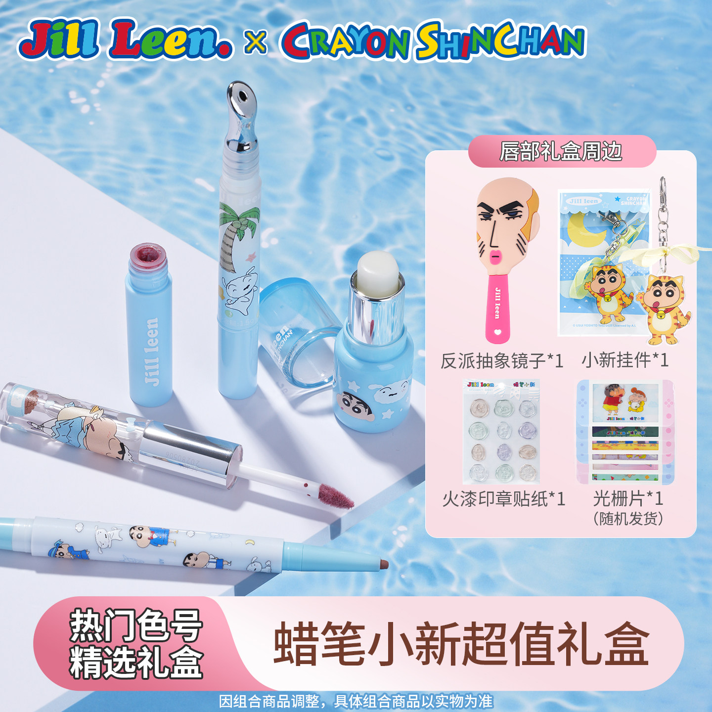 JILL LEEN蜡笔小新礼盒唇釉腮红定妆喷雾情侣闺蜜送礼新手套装女