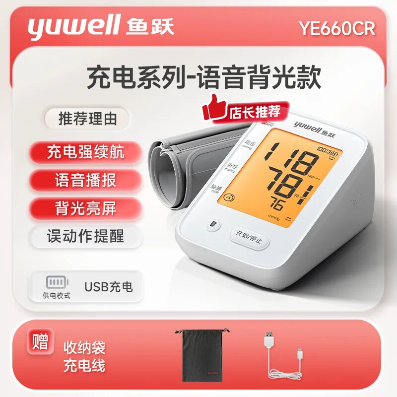 鱼跃上臂式充电款语音电子血压计