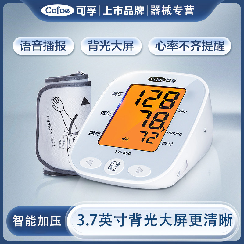 可孚智能血压计全自动血压测量仪
