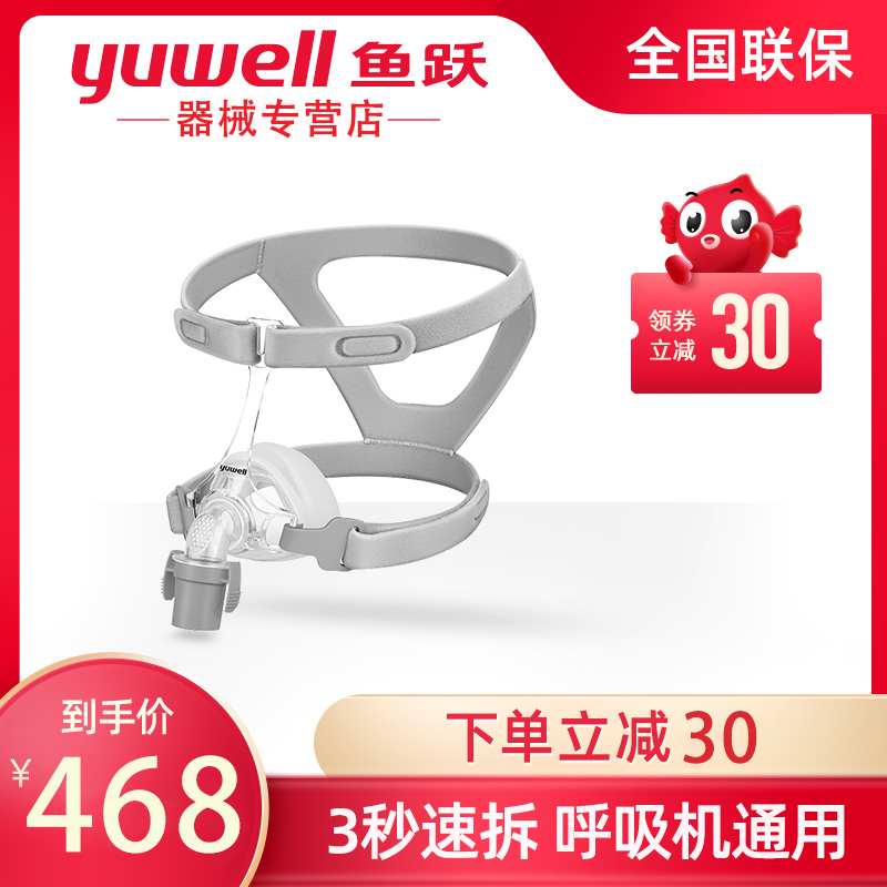 鱼跃牌呼吸机口鼻面罩鼻罩头带嘴罩睡觉家用机头带yh560配件yh550
