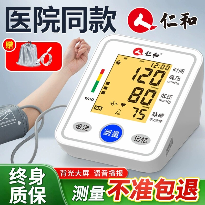 仁和臂式电子血压计高精准医用