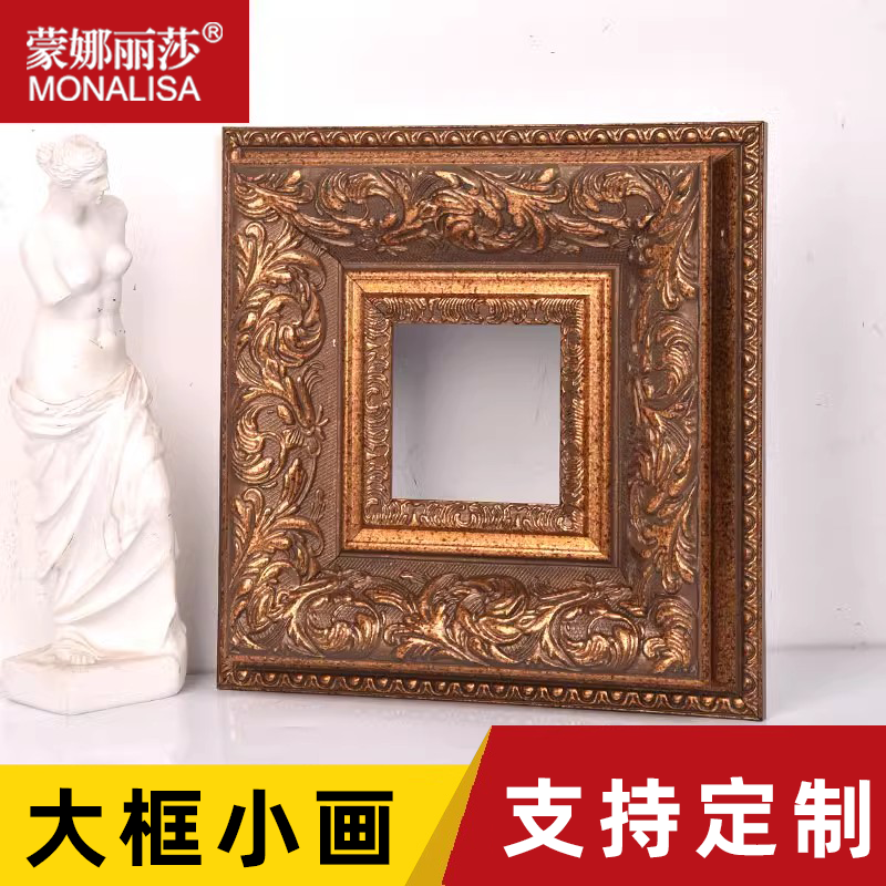 蒙娜丽莎欧式复古雕花小尺寸画框