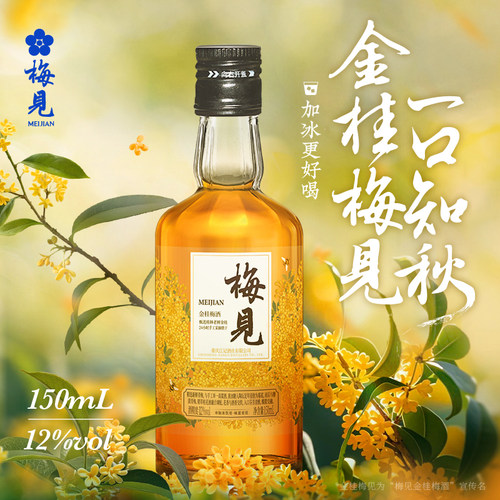 梅见青梅酒150ml伴手礼
