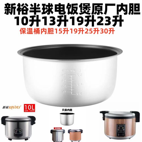 半球新裕电饭煲保温桶原厂内胆