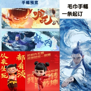 定制哪咤卡通动漫毛巾手幅沙滩浴巾敖丙敖润来图定制运动健身周边