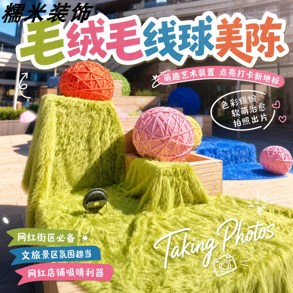 创意婚礼毛球美陈商场室内装饰手工多巴胺编织装饰