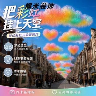 浪漫云朵空中装饰雨丝帘天幕爱心造型商场步行街网红打卡场景布置