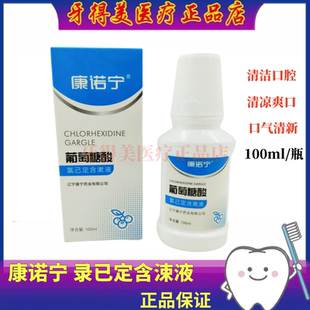 牙科 康诺宁含涑液 葡萄糖酸氯已定含涑液 康中医漱口水 清新口气