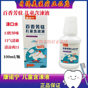 儿童漱口水 康诺宁百花芳驻儿童含涑液 牙科齿科清新口气口腔异味