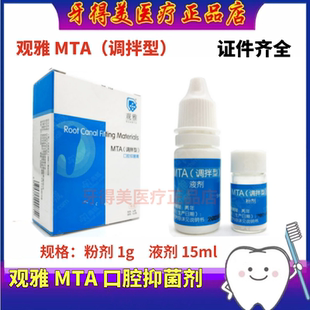 武汉观雅 MTA根管水泥 根管充填抑菌糊剂 MTA口腔抑菌剂 牙科齿科