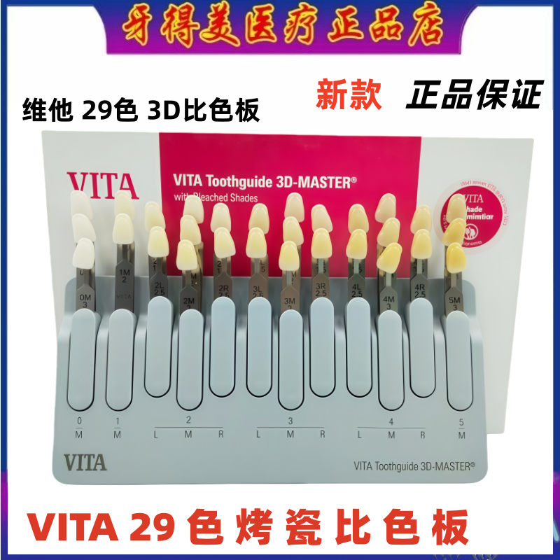 牙科齿科德国维他比色板 VITA29色3D烤瓷比色板 口腔新款比色板
