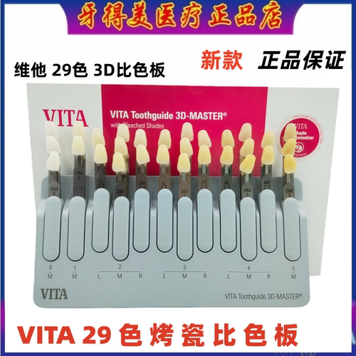 德国维他29色3D比色板口腔比色板
