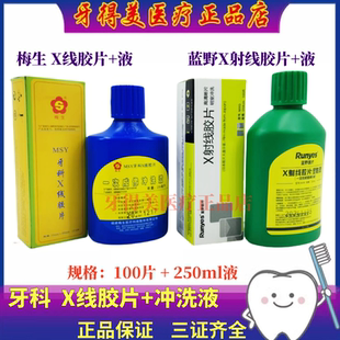 牙科X光线胶片梅生X线胶片明室冲洗液牙片 蓝野X线胶片明室冲洗牙