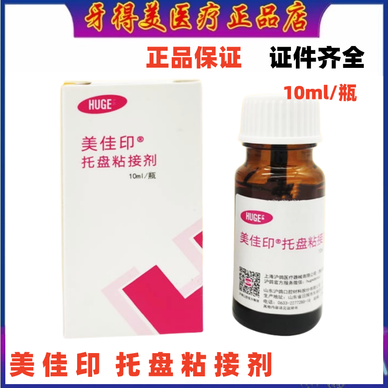 牙科口腔沪鸽美佳印托盘粘接剂 富士托盘粘结剂 硅橡胶托盘粘结剂