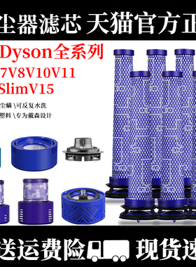 适配戴森吸尘器配件V6V8V10V11过滤网V7除螨前置V12V15后置滤芯