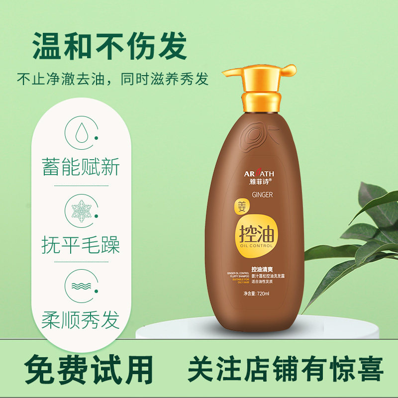雅菲诗生姜防脱控油洗发水男女通洗发水