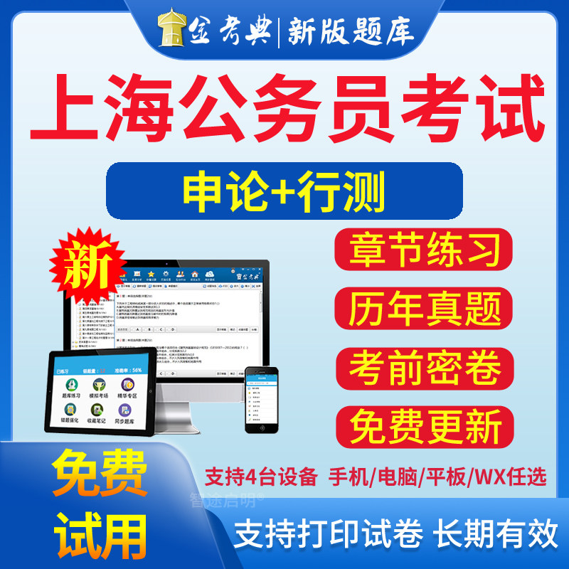 金考典2026上海市公务员考试题库软件电子版APP刷题行测申论真题