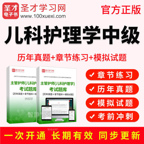 圣才电子书2027主管护师儿科护理学中级职称考试题库真题教材视频
