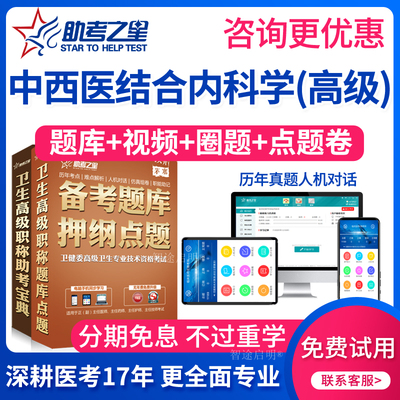 助考之星2025年正副高中西医结合内科高级职称考试题库副主任医师