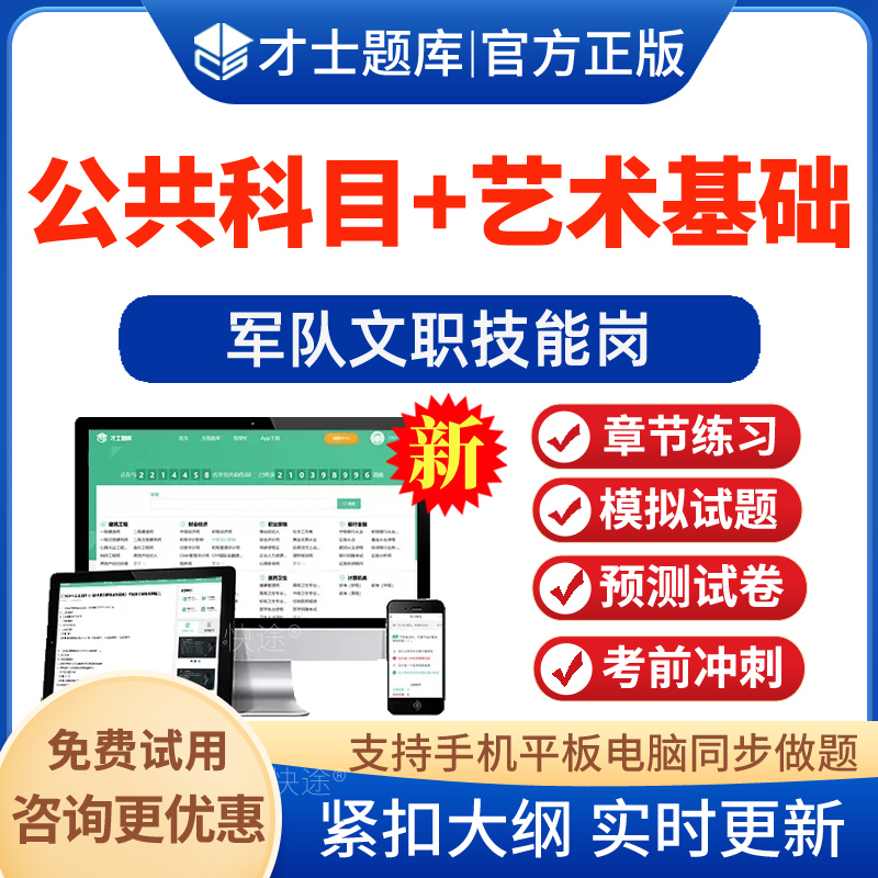 艺术基础综合2025军队文职人员招聘考试题库公共科目历年真题视频