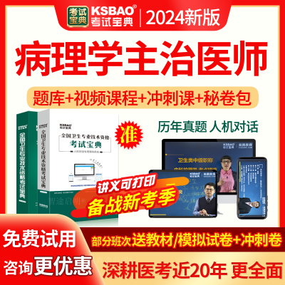 2026主管技师考试宝典病理学技术中级职称教材用书视频人卫版试题