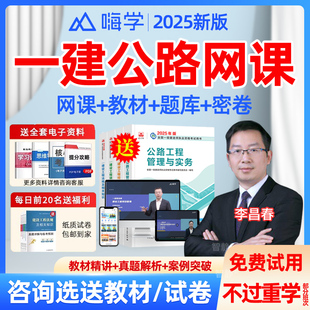 一建网课视频2026一级建造师公路李昌春教材精讲班视频课程网课件
