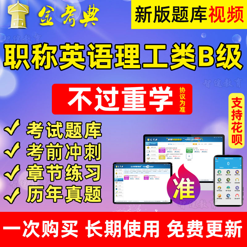 金考典2022年职称英语理工类B级考试题库软件历年真题模拟试题卷