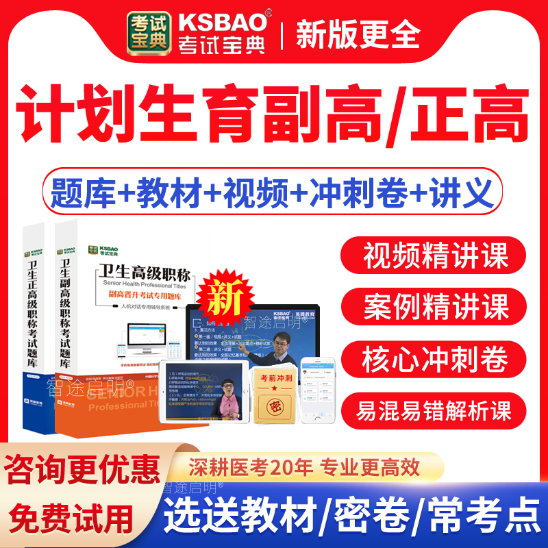 2025年计划生育副主任医师考试宝典真题库正高副高级职称教材课程