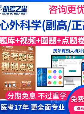 2026医学高级职称正副高心胸外科学副主任医师考试宝典历年真题库