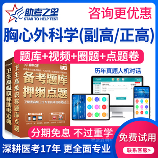 2026医学高级职称正副高心胸外科学副主任医师考试宝典历年真题库